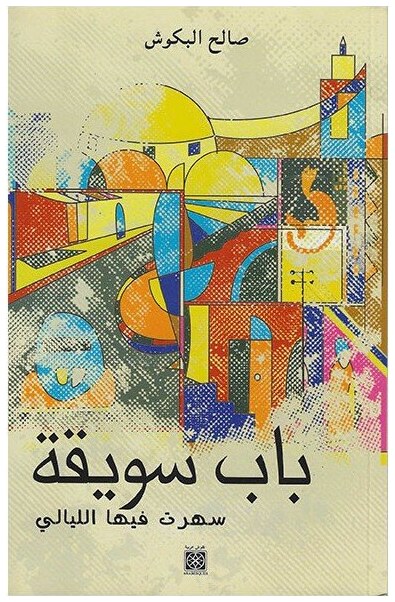 باب سويقة سهرت فيها الليالي