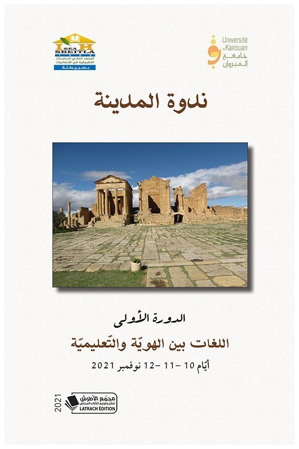 ندوة المدينة (الدورة الأولى): اللغات بين الهوية والتعليمية