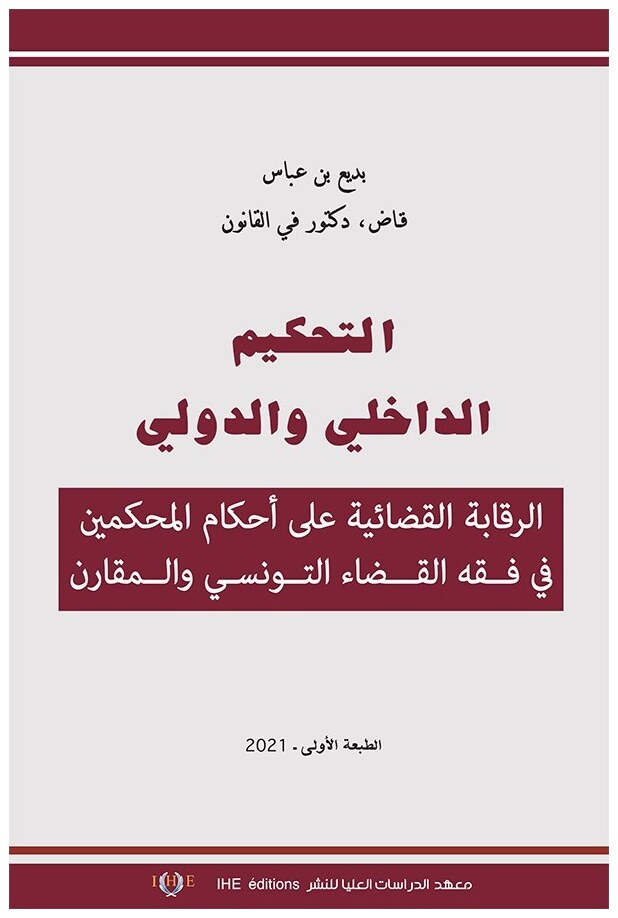 التحكيم الداخلي والدولي: الرقابة القضائية على أحكام المحكمين في فقه القضاء التونسي والمقارن