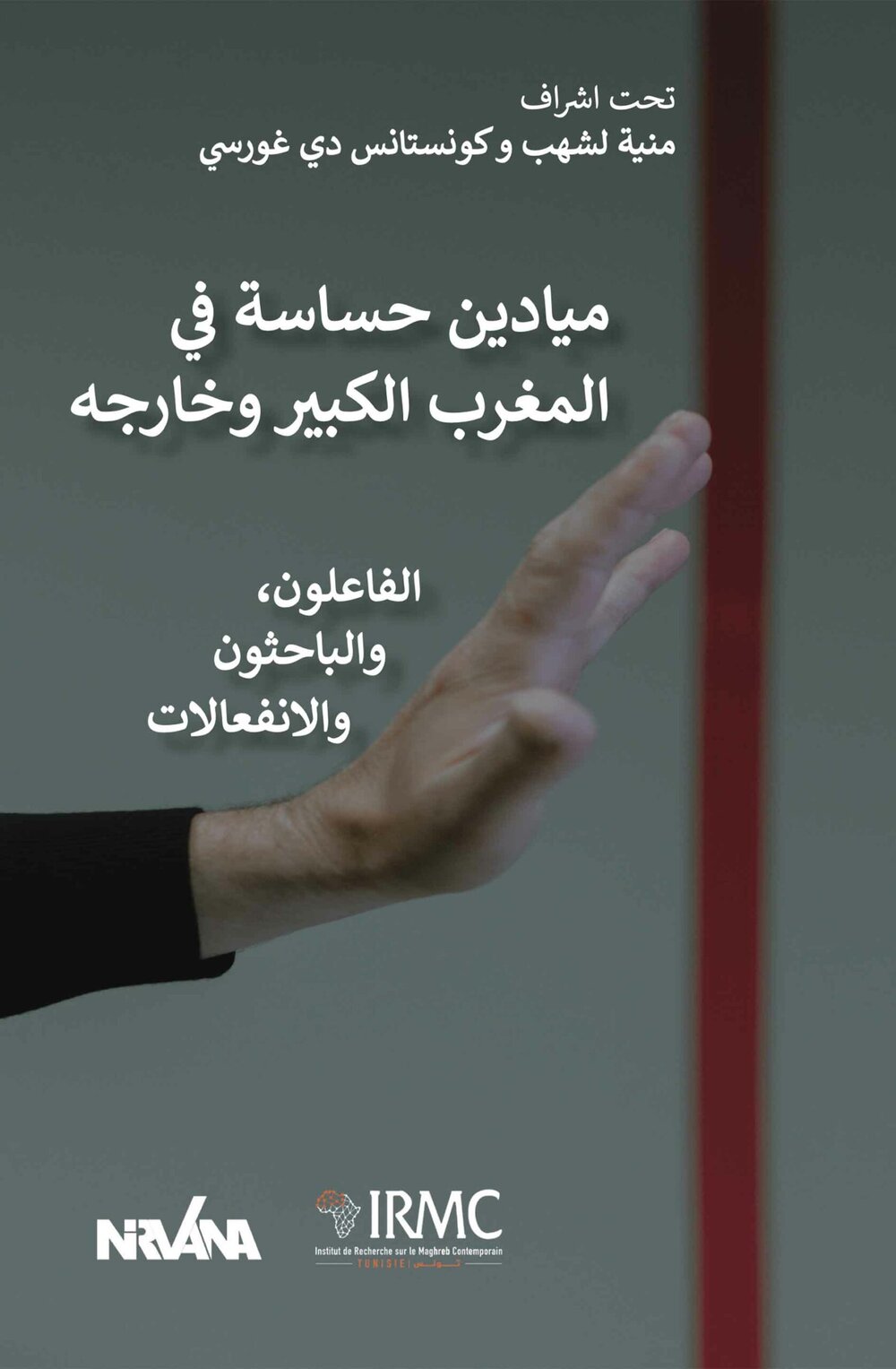 ميادين حساسة في المغرب الكبير وخارجه