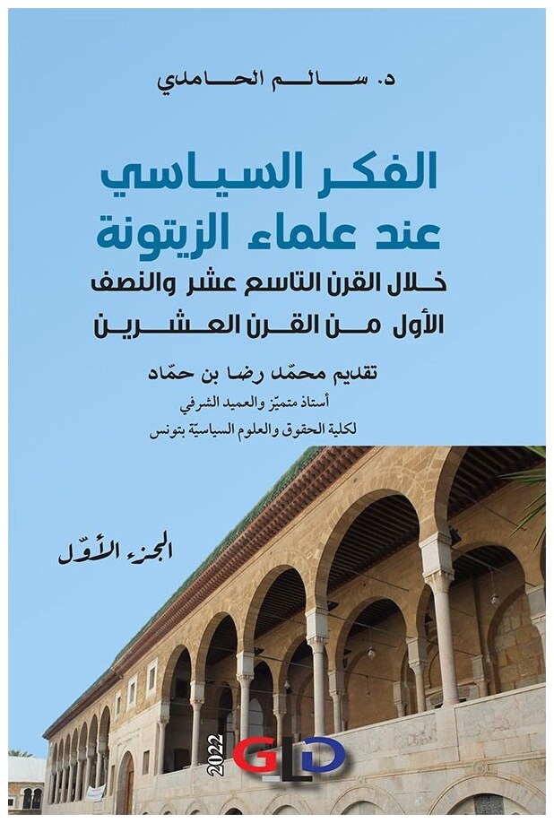 الفكر السياسي عند علماء الزيتونة خلال القرن التاسع عشر والنصف الأول من القرن العشرين (بجزئيه)