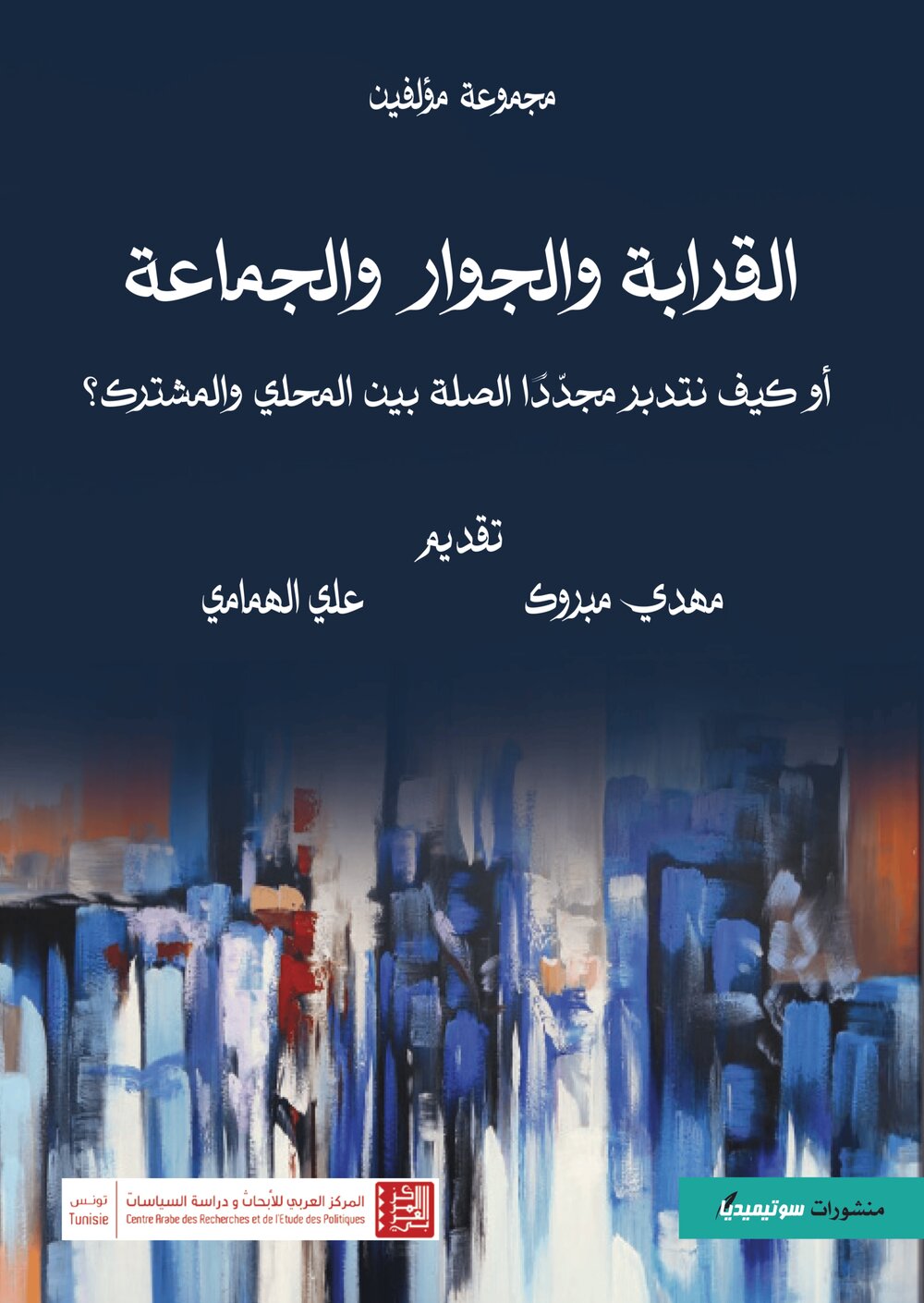 القرابة والجوار والجماعة