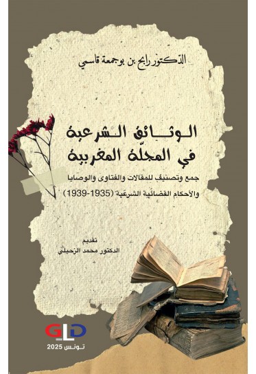 الـوثــائق الـشرعية في المجلّة المغربية