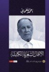 الأعمال الشعريّة الكاملة