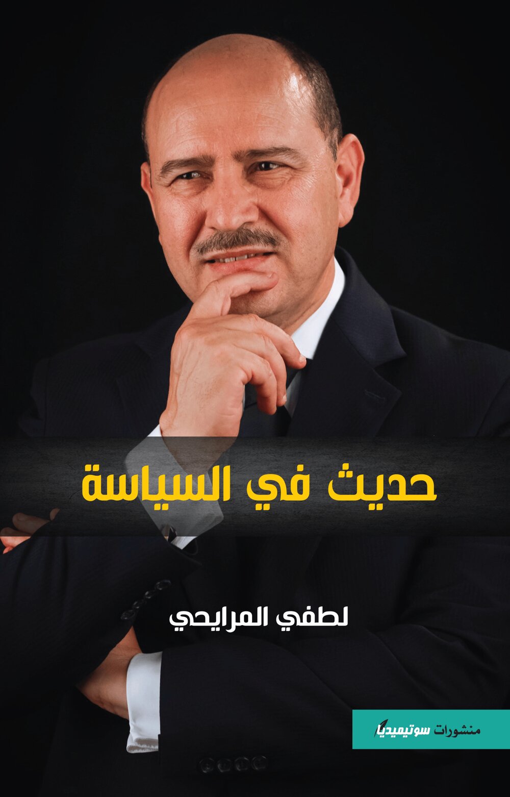 حديث في السياسة