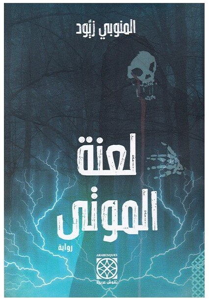 لعنة الموتى