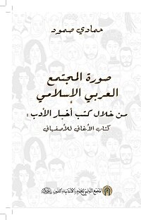 صورة المجتمع العربي الإسلامي من خلال كتب أخبار الأدب:كتاب الأغاني للأصفهاني