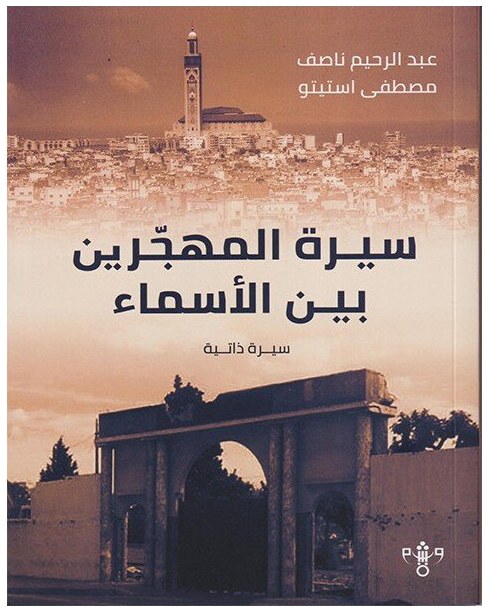 سيرة المهجرين بين الأسماء