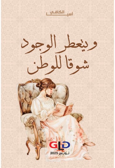 ويتعطر الوجود شوقا للوطن