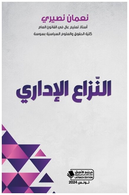 النّزاع الإداري