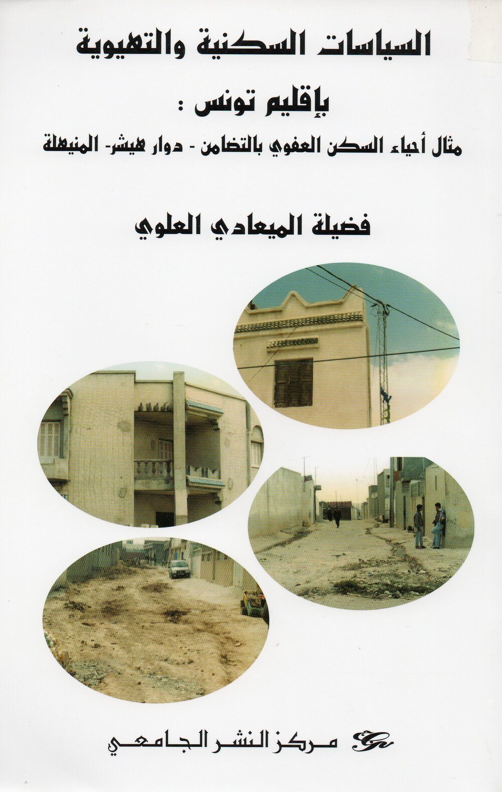 السياسيات السكنية والتهيوية بإقليم تونس : مثال أحياء السكن العفوي بالتضامن - دوار هيشر - المنيهلة