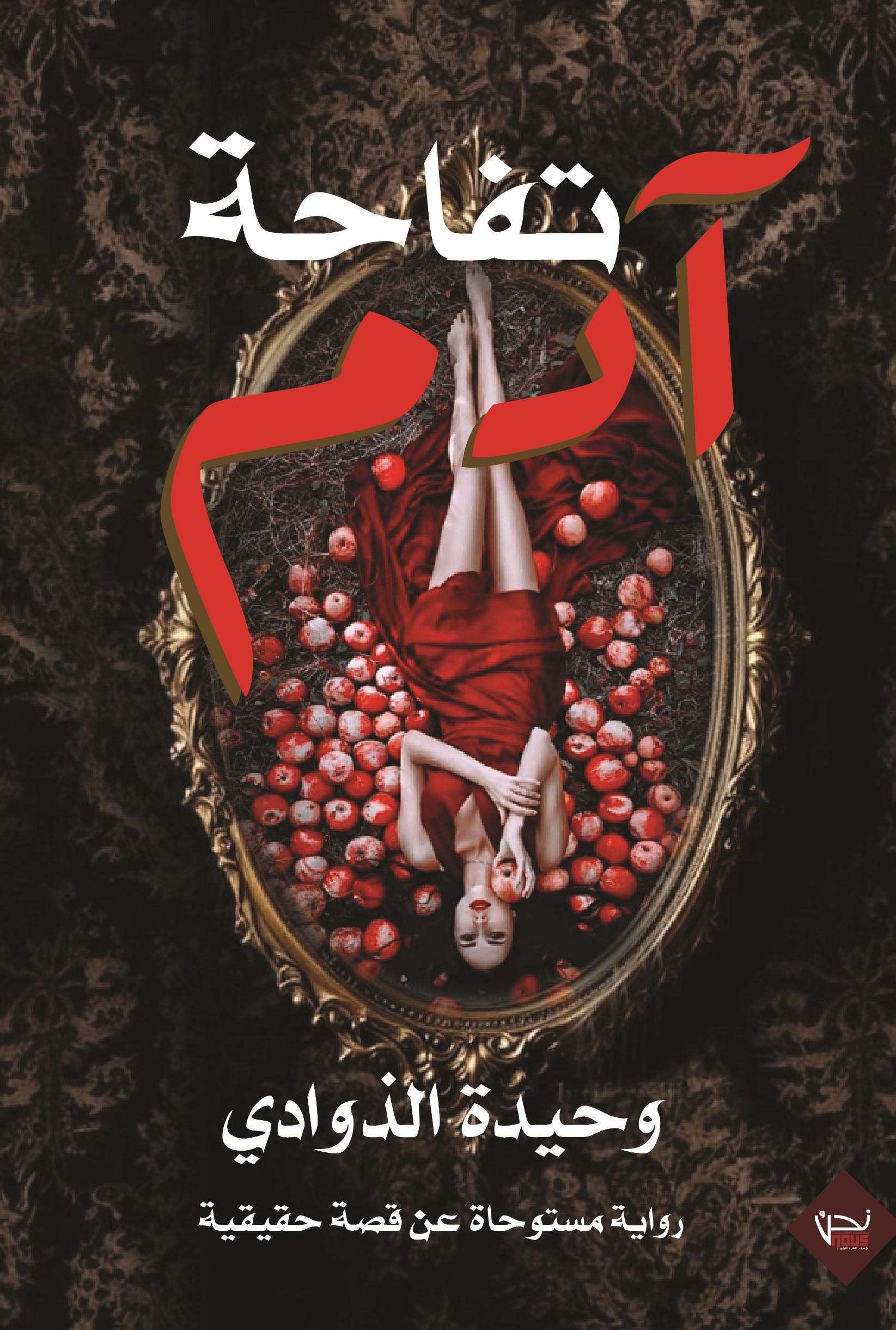 تفاحة آدم