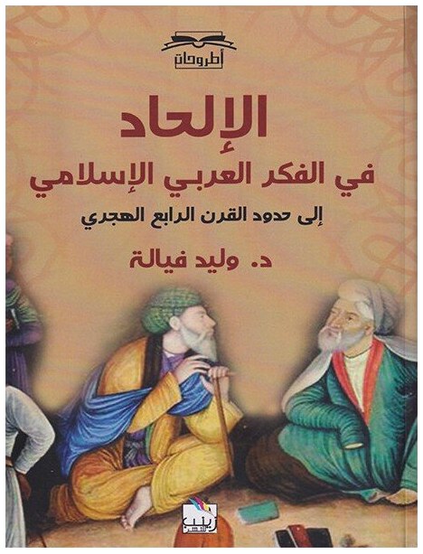 الإلحاد في الفكر العربي الإسلامي إلى حدود القرن الرابع الهجري
