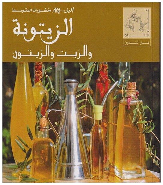الزيتونة و الزيت و الزيتون