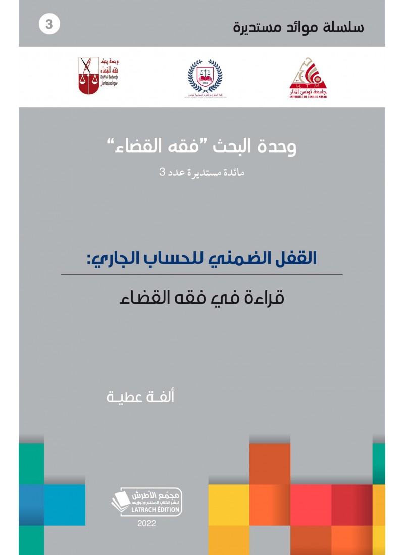 القفل الضمني للحساب الجاري: قراءة في فقه القضاء