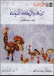 الديك و الريشات الملونة