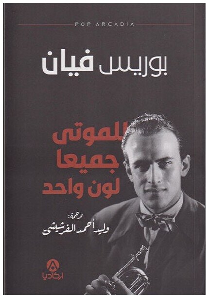 للموتى جميعا لون واحد