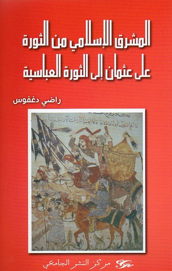 المشرق الاسلامي من الثورة على عثمان الى الثورة العباسية