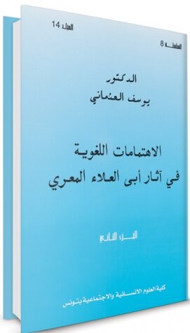 الإهتمامات اللغوية في آثار أبي العلاء المعرّي (الجزء الثاني)