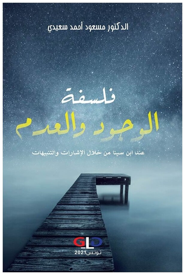 فلسفة الوجود والعدم عند ابن سينا من خلال الإشارات والتنبيهات