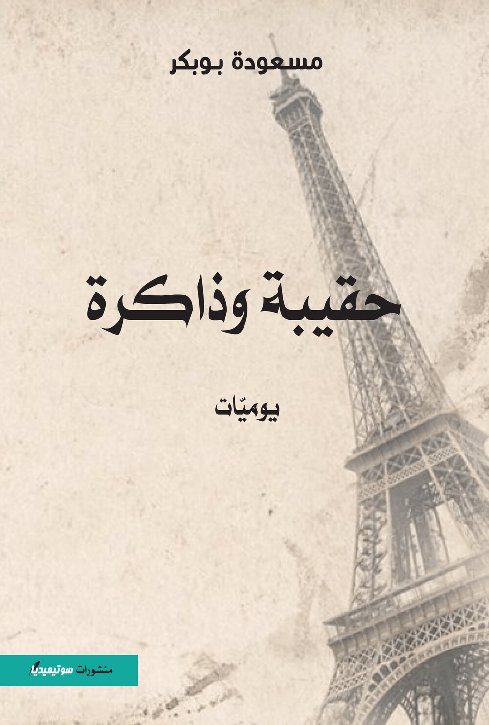 حقيبة وذاكرة