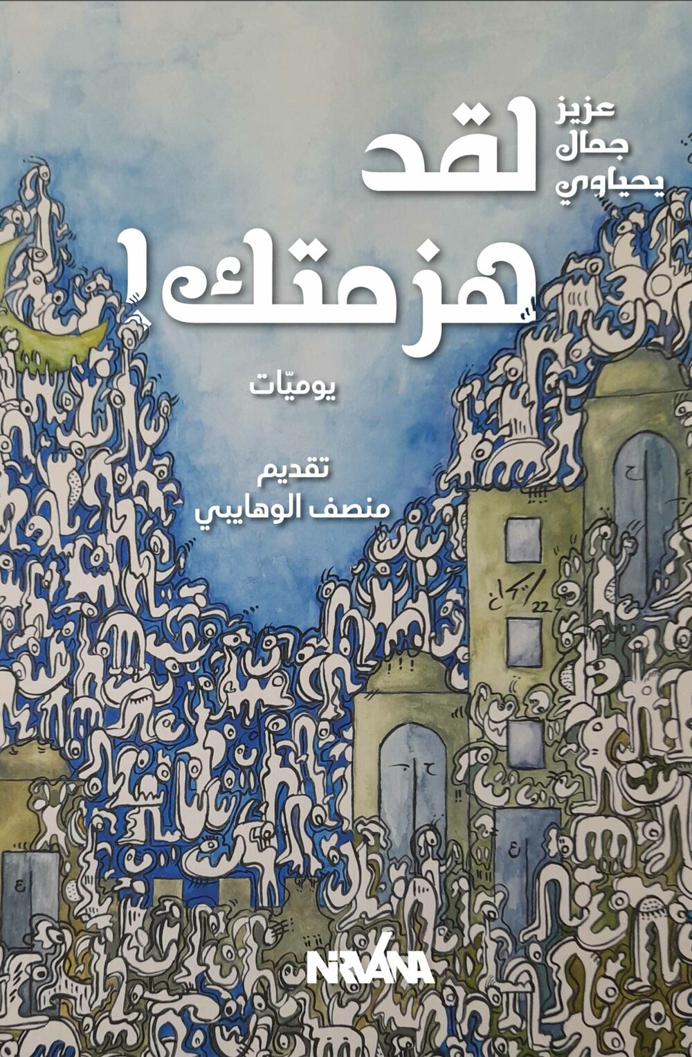 لقد هزمتك