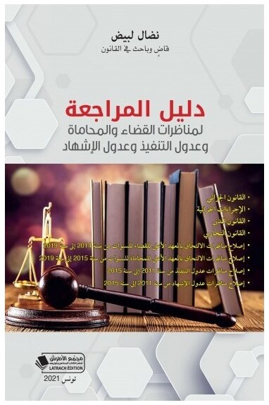 دليل المراجعة لمناظرات القضاء والمحاماة وعدول التنفيذ وعدول الاشهاد