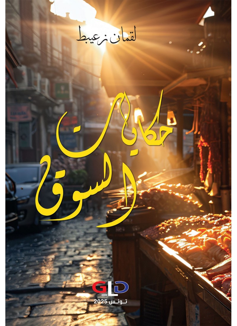 حكايات السوق