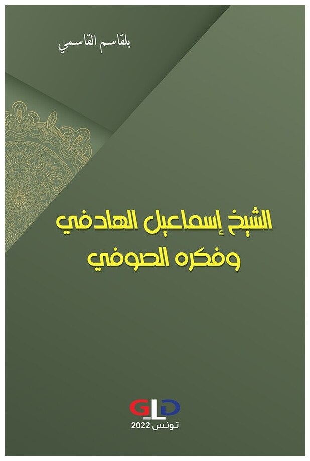 الشيخ إسماعيل الهادفي وفكره الصوفي