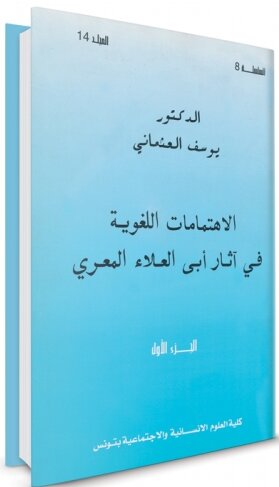 الإهتمامات اللغوية في آثار أبي العلاء المعرّي (الجزء الأول)