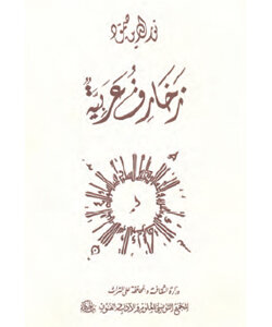 زخارف عربيّة