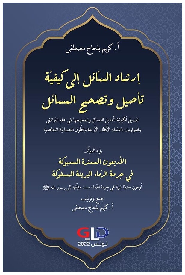 إرشاد السائل إلى كيفية تأصيل وتصحيح المسائل