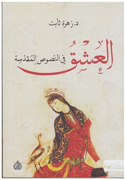 العشق في النصوص المقدسة