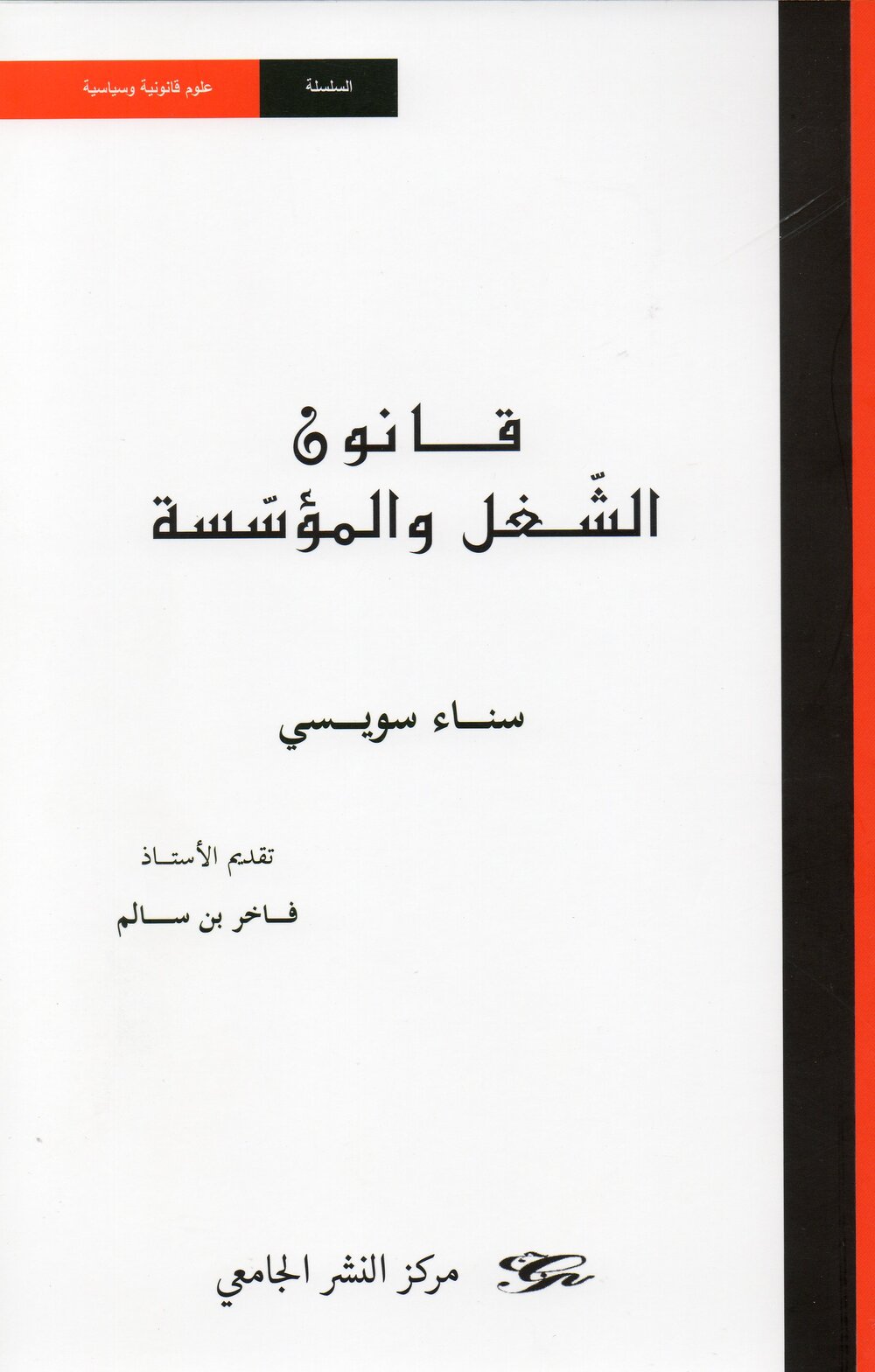 قانون الشغل والمؤسسة