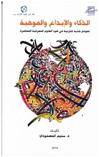 الذكاء والإبداع والموهبة