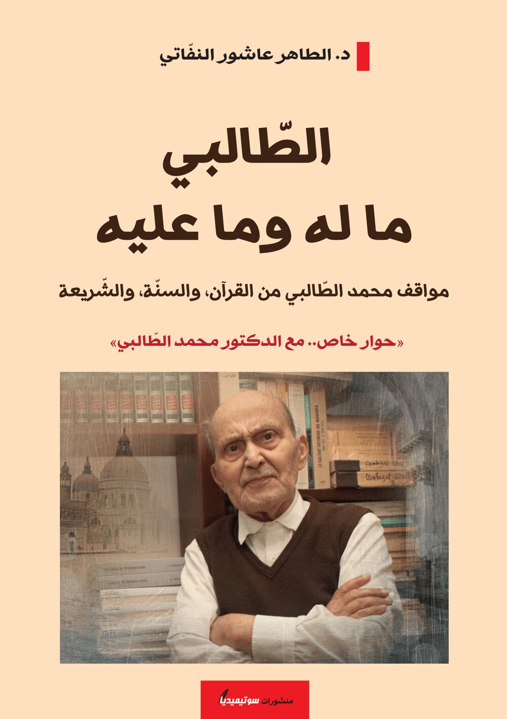 الطّالبي ما له وما عليه – مواقف محمد الطّالبي من القرآن والسنّة والشّريعة