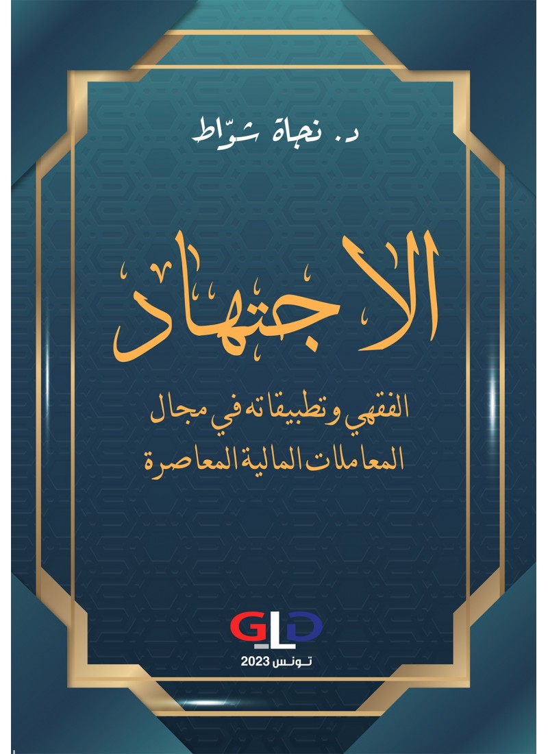 الاجتهاد الفقهي وتطبيقاته في مجال المعاملات المالية المعاصرة