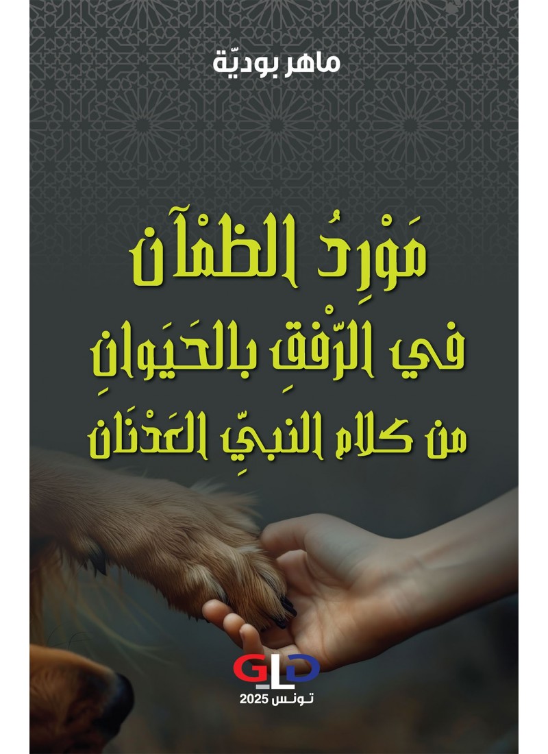 مَوْرِدُ الظمْآن في الرّفْقِ بالحَيَوانِ من كلام النبيِّ العَدْنَان