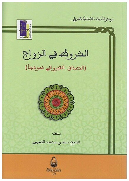 الشروط في الزواج الصداق القيرواني نموذجا