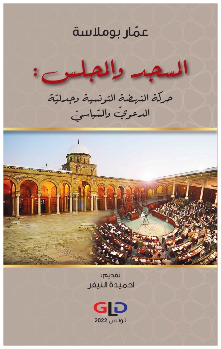 المسجد والمجلس: حركة النهضة التونسية وجدلية الدعوي والسياسي