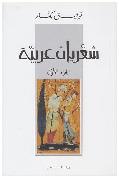 شعريات عربية الجزء الأول