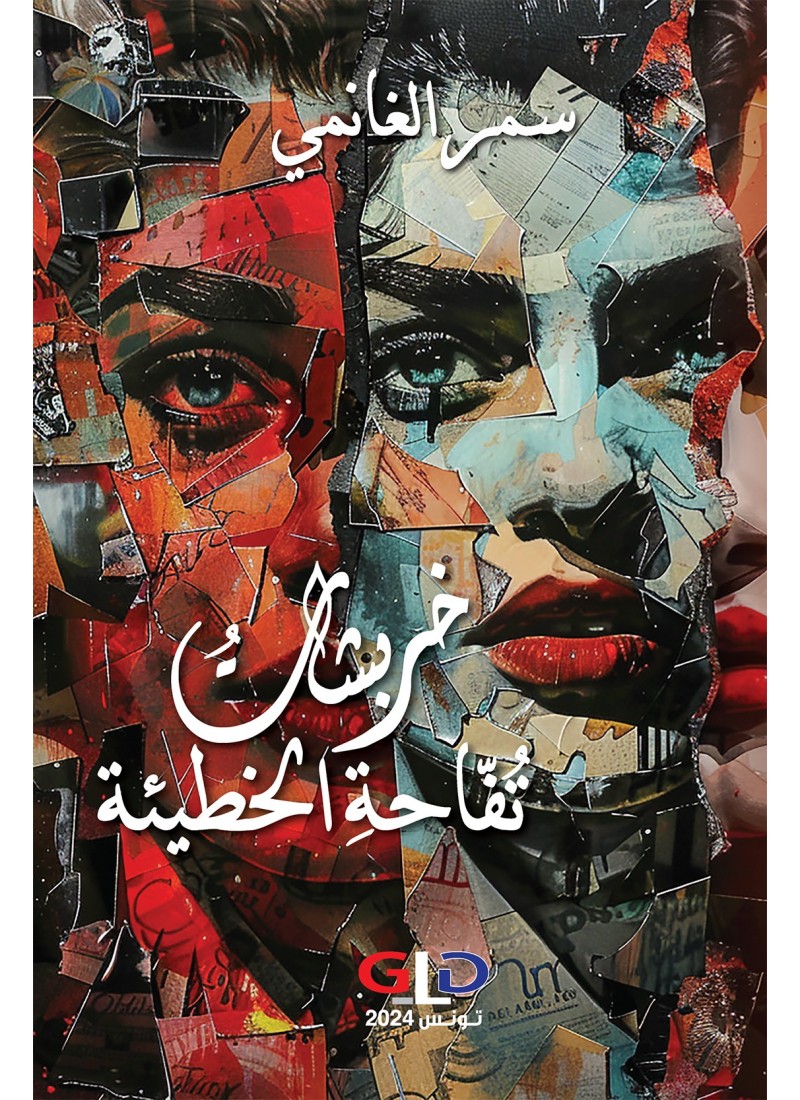 خربشات تفاحة الخطيئة