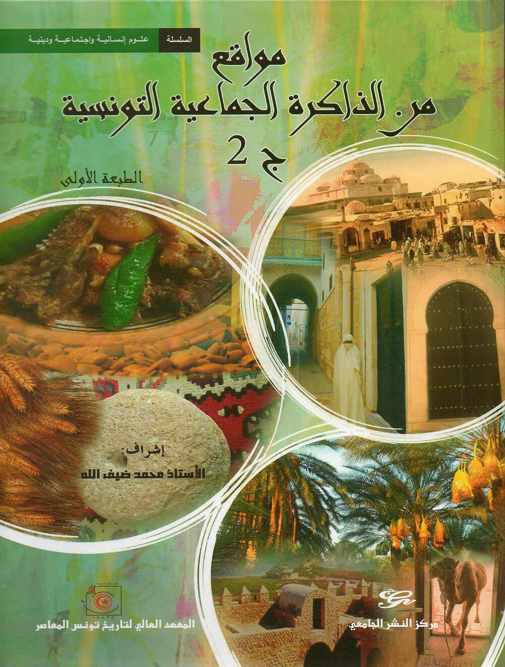 مواقع من الذاكرة الجماعية التونسية (الجزء الثاني)