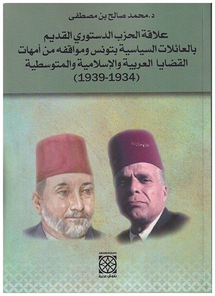 علاقة الحزب الدستوري القديم بالعائلات السياسية بتونس