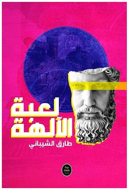 لعبة الآلهة