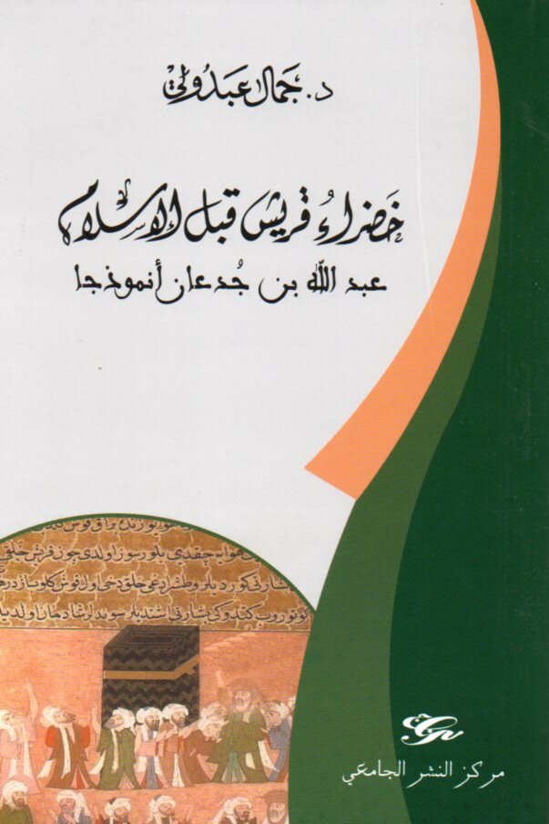 خضراء قريش قبل الاسلام - عبد الله بن جدعان أنموذجا
