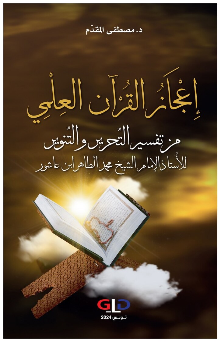 إِعْجَازُ القُرْآن العِلْمِي من تفسيرالتّحرير والتّنوير للأُستاذ الإمام الشيخ محمد الطاهر ابن عاشور