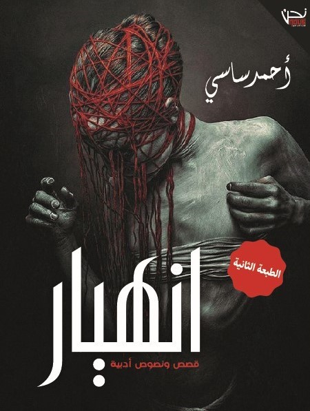 انهيار