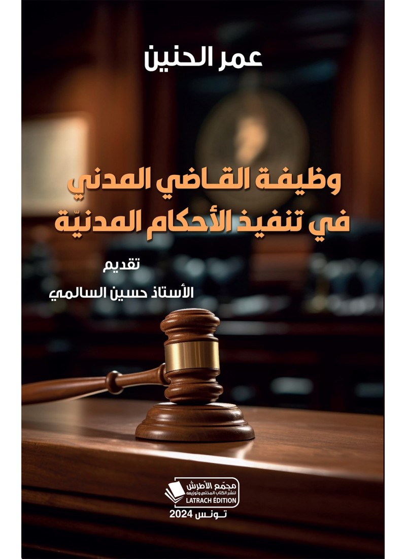 وظيفـة القــاضي المدني في تنفيذ الأحكام المدنيّة