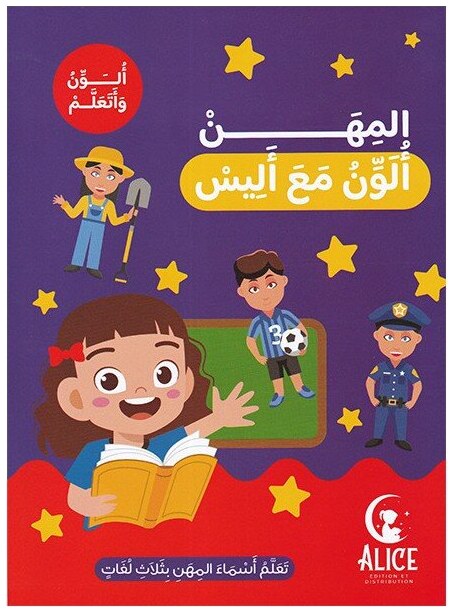 المهن ألون مع أليس